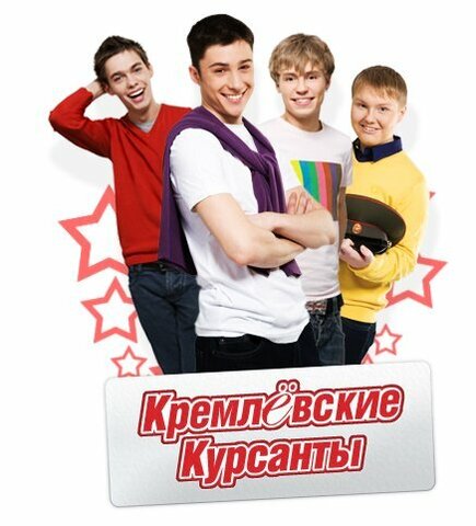 Кремлевские курсанты - постер